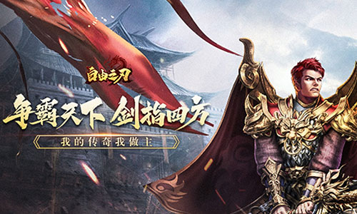 自由之刃烈火传奇